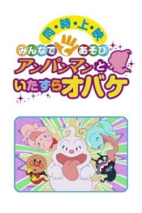 Sore Ike! Anpanman: Minna de Teasobi - Anpanman to Itazura Obake