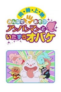 Sore Ike! Anpanman: Minna de Teasobi - Anpanman to Itazura Obake