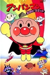 Sore Ike! Anpanman: Niji no Pyramid