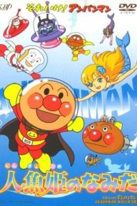 Sore Ike! Anpanman: Ningyohime no Namida