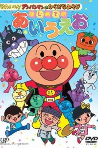 Sore Ike! Anpanman no Hiragana Asobi: Hajimete no AIUEO