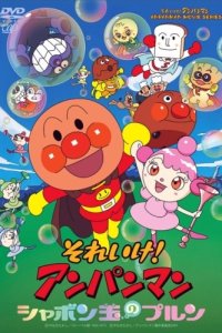 Sore Ike! Anpanman: Shabondama no Purun