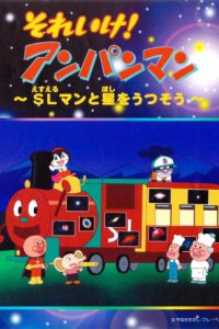 Sore Ike! Anpanman: SLman to Hoshi wo Utsusou