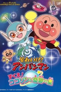 Sore Ike! Anpanman: Sukue! Kokorin to Kiseki no Hoshi