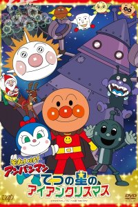 Sore Ike! Anpanman: Tetsu no Hoshi no Iron Christmas