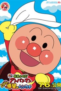 Sore Ike! Anpanman: Tobase! Kibou no Handkerchief