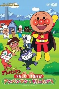 Sore Ike! Anpanman: Utatte Teasobi! Anpanman to Mori no Takara