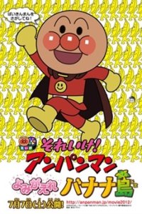 Sore Ike! Anpanman: Yomigaere Bananajima