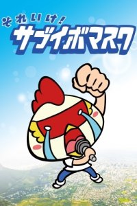 Sore Ike! Sabuibo Mask