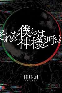 Sore wo Bokura wa Kamisama to Yobu