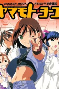 Soreyuke! Uchuu Senkan Yamamoto Youko (1999)