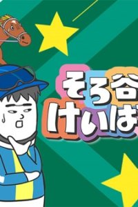 Sorotani no Keibatchi