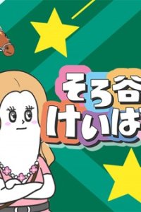 Sorotani no Keibatchi Season 2