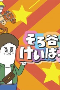 Sorotani no Keibatchi Season 3