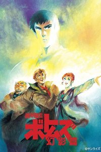 Soukou Kihei Votoms: Genei-hen