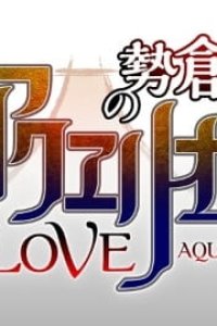 Sousei no Aquarion Evol