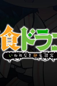 Soushoku Dragon Chokotto