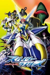 Spider Riders: Yomigaeru Taiyou