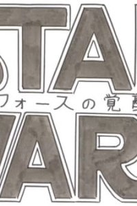 Star Wars/Force no Kakusei