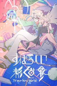 Subarashii Shin Sekai