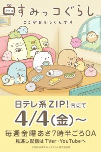 Sumikko Gurashi: Koko ga Ochitsukun desu