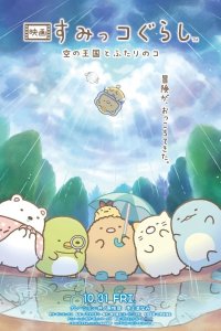 Sumikko Gurashi Movie 4: Sora no Oukoku to Futari no Ko