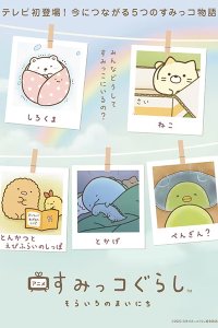 Sumikko Gurashi: Sorairo no Mainichi