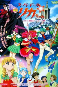 Super Doll Licca-chan: Licca-chan Zettai Zetsumei! Doll Knights no Kiseki