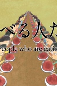 Taberu Hito-tachi