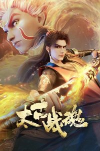 Taigu Zhan Hun