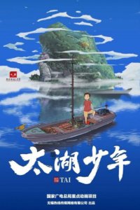 Taihu Shaonian