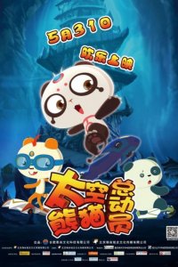 Taikong Xiongmao Zongdongyuan