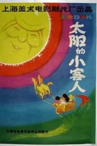 Taiyang de Xiao Keren