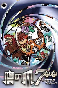 Taka no Tsume 7: Joou Heika no Jobuubu