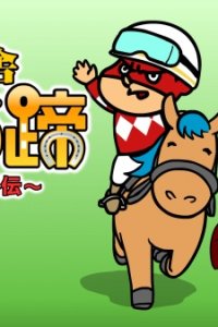 Taka no Tsume Gaiden "Himitsu Kyuusha: Uma no Hizume"