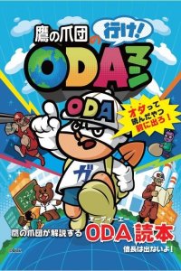 Taka no Tsumedan no Ike! ODAman