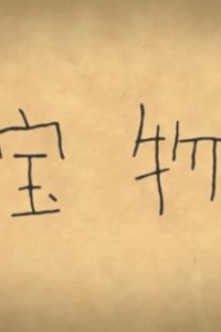 Takaramono (2017)