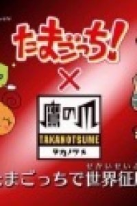 Tamagotchi! x Taka no Tsume: Tamagotchi de Seikai Seifuku