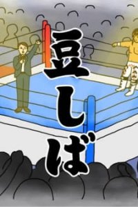 Tanahashi Hiroshi X Mameshiba Pro Wrestling