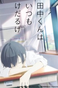 Tanaka-kun wa Kyou mo Kedaruge