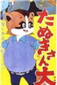 Tanuki-san Ooatari