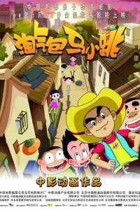 Taoqi Bao Ma Xiao Tiao (Movie)