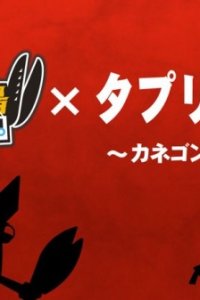 Tapuri Card x Kaijuu Sakaba Kanpai