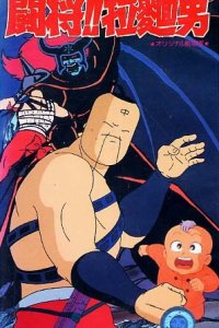 Tatakae!! Ramenman