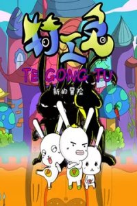 Tegong Tu: Xin De Maoxian