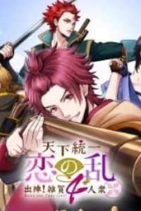 Tenka Touitsu Koi no Ran: Shutsujin! Saika 4-nin Shuu