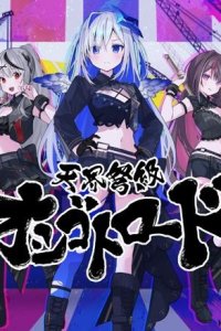 Tenkai Dokyuu Oshigoto Road