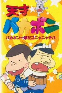 Tensai Bakabon