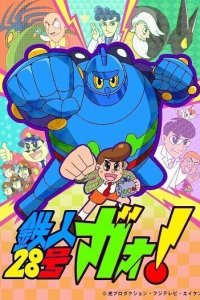 Tetsujin 28-gou Gao!