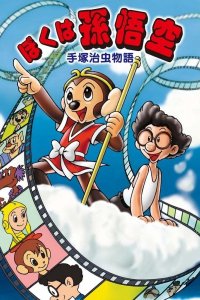 Tezuka Osamu Monogatari: Boku wa Son Gokuu